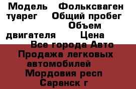  › Модель ­ Фольксваген туарег  › Общий пробег ­ 160 000 › Объем двигателя ­ 4 › Цена ­ 750 000 - Все города Авто » Продажа легковых автомобилей   . Мордовия респ.,Саранск г.